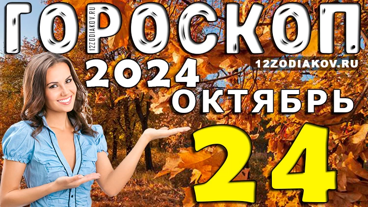 Гороскоп на 24 октября 2024 года