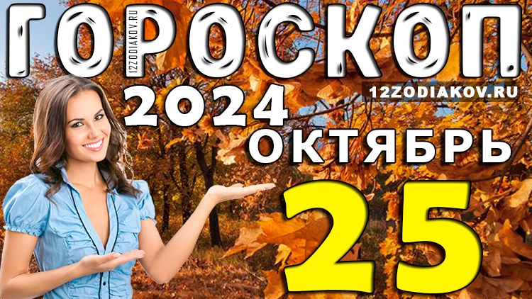 Гороскоп на 25 октября 2024 года