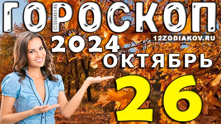 Гороскоп на 26 октября 2024 года