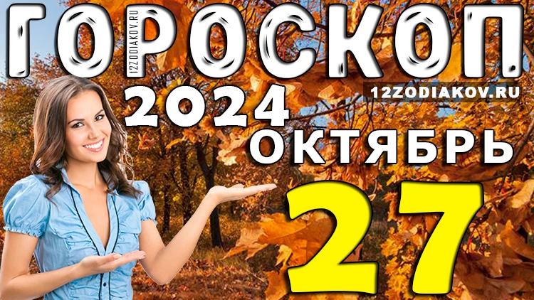 Гороскоп на 27 октября 2024 года