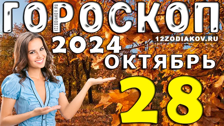 Гороскоп на 28 октября 2024 года
