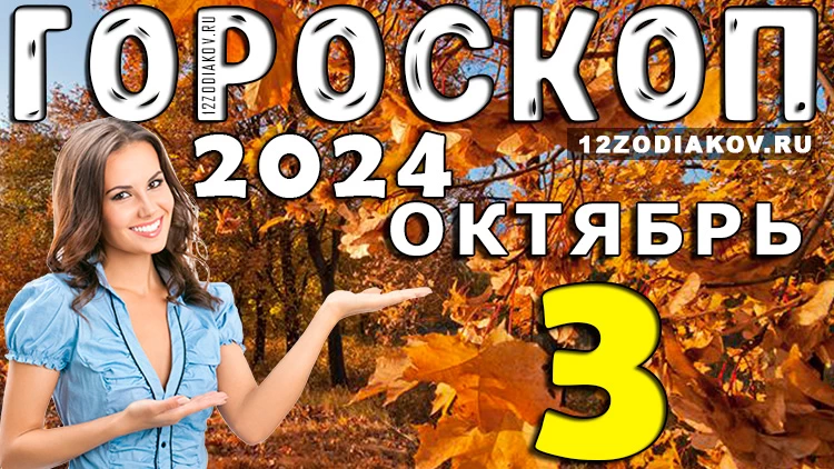 Гороскоп на 3 октября 2024 года