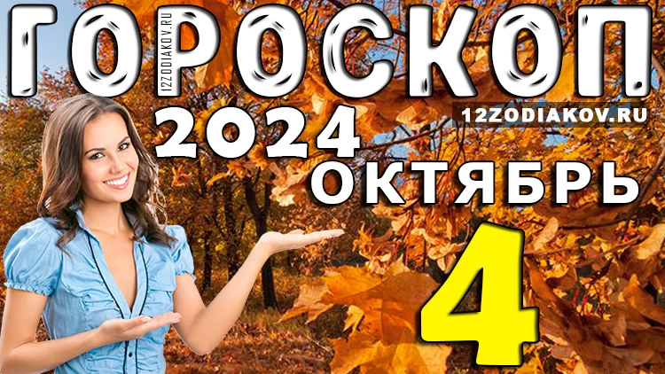 Гороскоп на 4 октября 2024 года