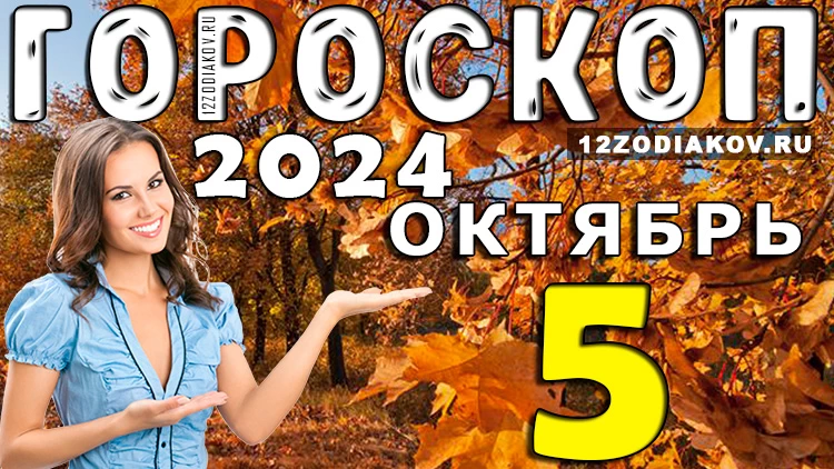 Гороскоп на 5 октября 2024 года