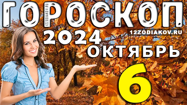 Гороскоп на 6 октября 2024 года