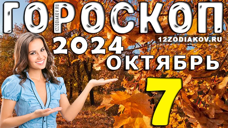 Гороскоп на 7 октября 2024 года