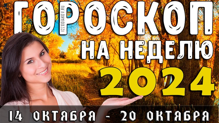 Гороскоп на неделю с 14 октября по 20 октября 2024 года