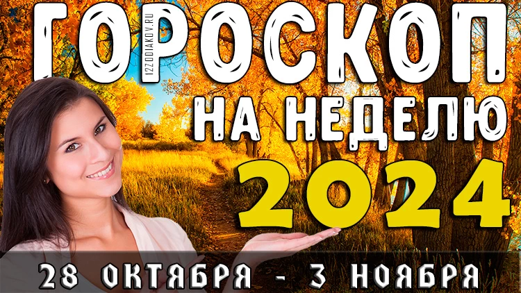 Гороскоп на неделю с 28 октября по 3 ноября 2024 года