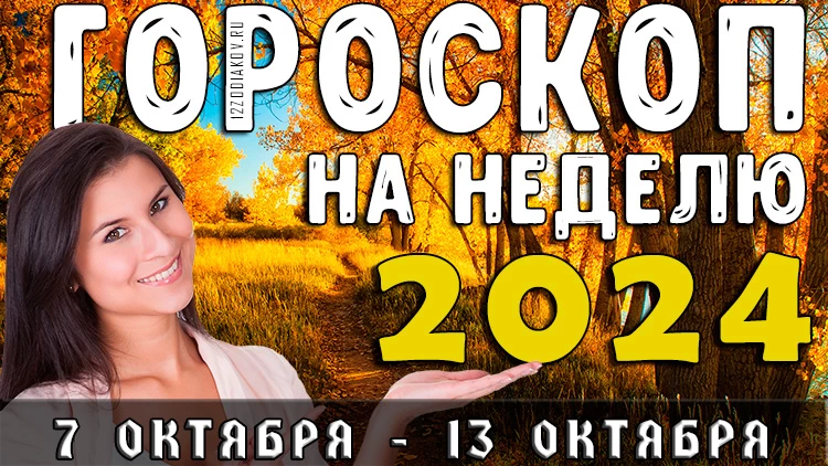 Гороскоп на неделю с 7 октября по 13 октября 2024 года