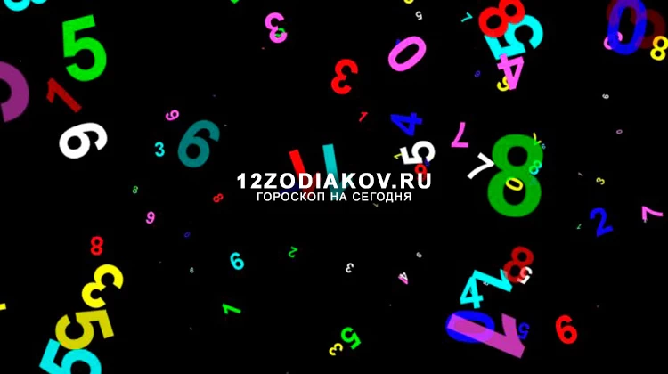 Нумерологический прогноз на 11 октября