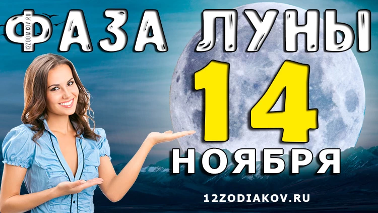 Фаза Луны 14 ноября 2024 года