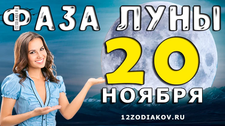 Фаза Луны 20 ноября 2024 года Лунный календарь: Камни, приносящие счастье
