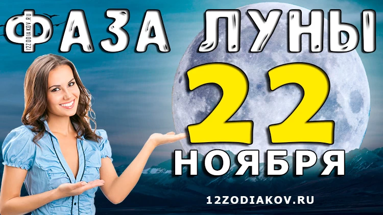 Фаза Луны 22 ноября 2024 года