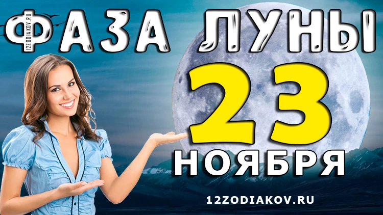 Фаза Луны 23 ноября 2024 года