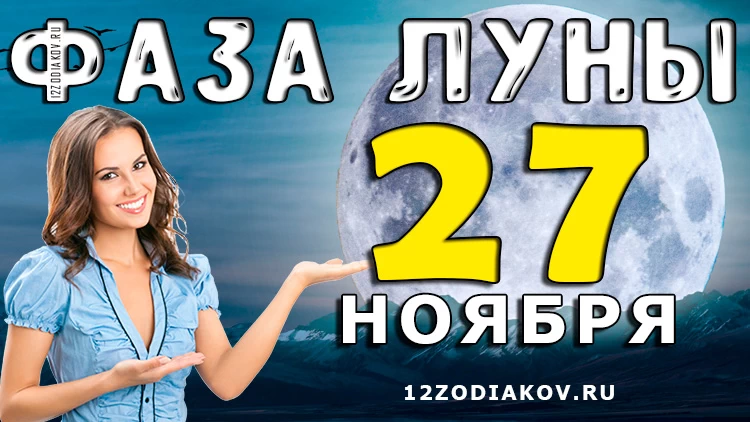 Фаза Луны 27 ноября 2024 года
