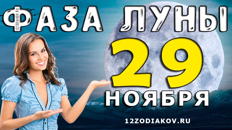Фаза Луны 29 ноября 2024 года