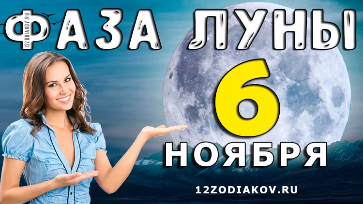Фаза Луны 6 ноября 2024 года