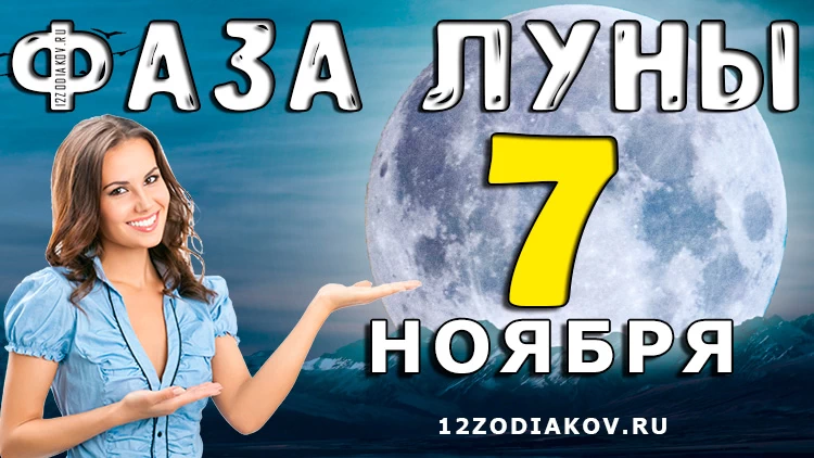Фаза Луны 7 ноября 2024 года
