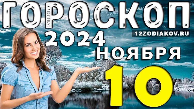 Гороскоп на 10 ноября 2024 года