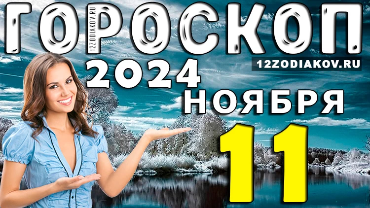 Гороскоп на 11 ноября 2024 года