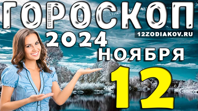 Гороскоп на 12 ноября 2024 года