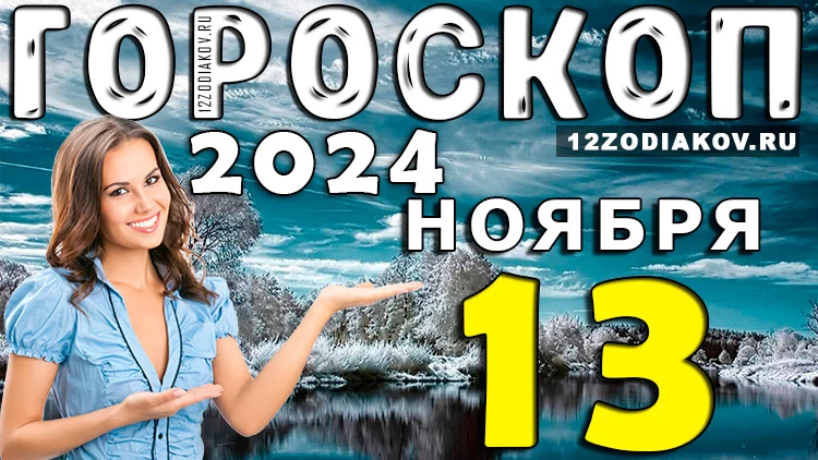 Гороскоп на 13 ноября 2024 года