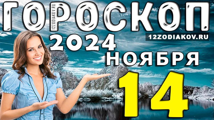 Гороскоп на 14 ноября 2024 года