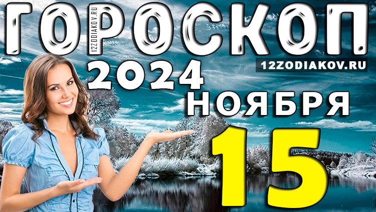 Гороскоп на 15 ноября 2024 года