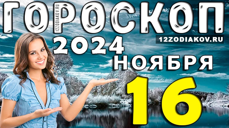 Гороскоп на 16 ноября 2024 года