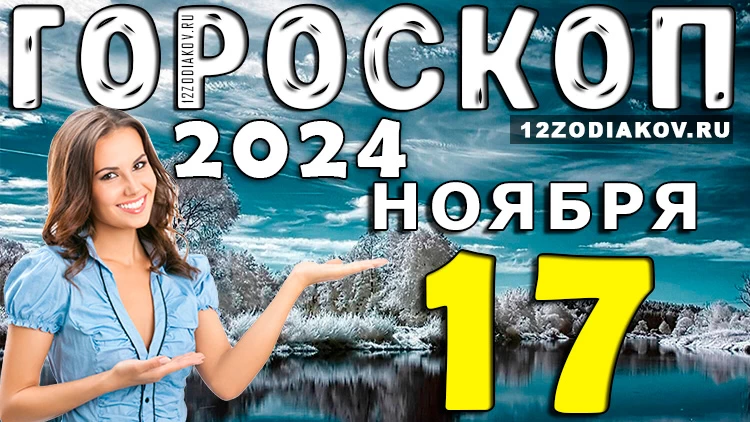 Гороскоп на 17 ноября 2024 года