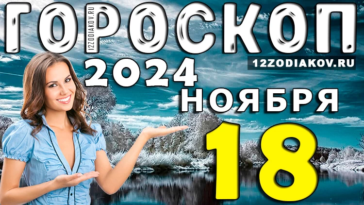 Гороскоп на 18 ноября 2024 года