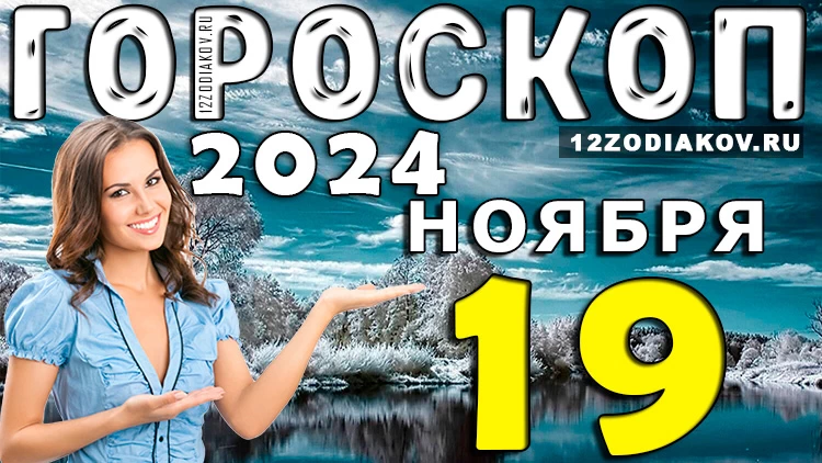 Гороскоп на 19 ноября 2024 года: Астропрогноз на вторник для всех знаков зодиака