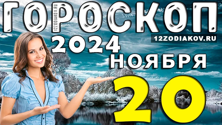 Гороскоп на 20 ноября 2024 года: Астропрогноз на среду для всех знаков зодиака