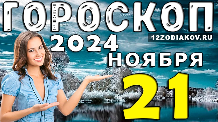 Гороскоп на 21 ноября 2024 года: Астропрогноз на четверг для всех знаков зодиака