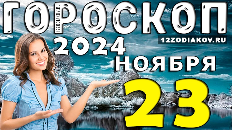 Гороскоп на 23 ноября 2024 года