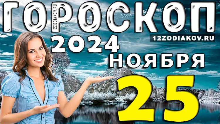 Гороскоп на 25 ноября 2024 года