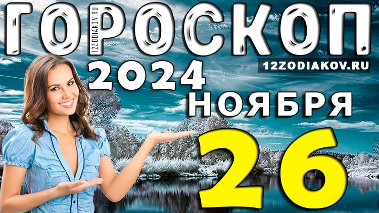 Гороскоп на 26 ноября 2024 года