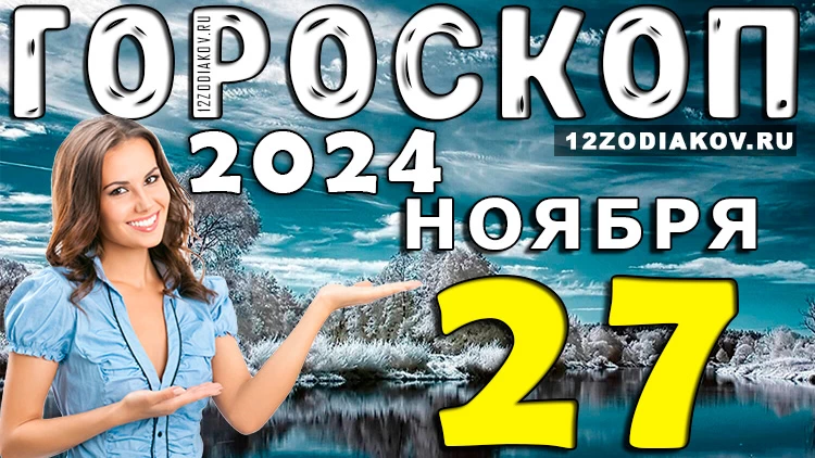 Гороскоп на 27 ноября 2024 года