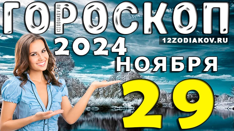 Гороскоп на 29 ноября 2024 года