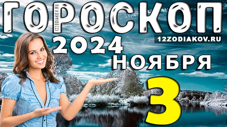 Гороскоп на 3 ноября 2024 года