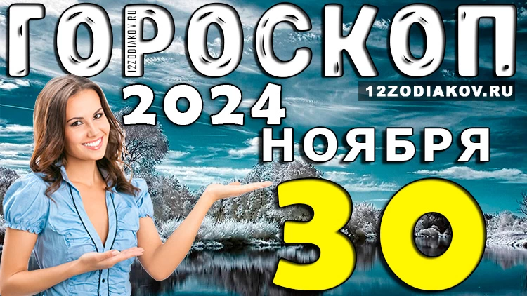 Гороскоп на 30 ноября 2024 года
