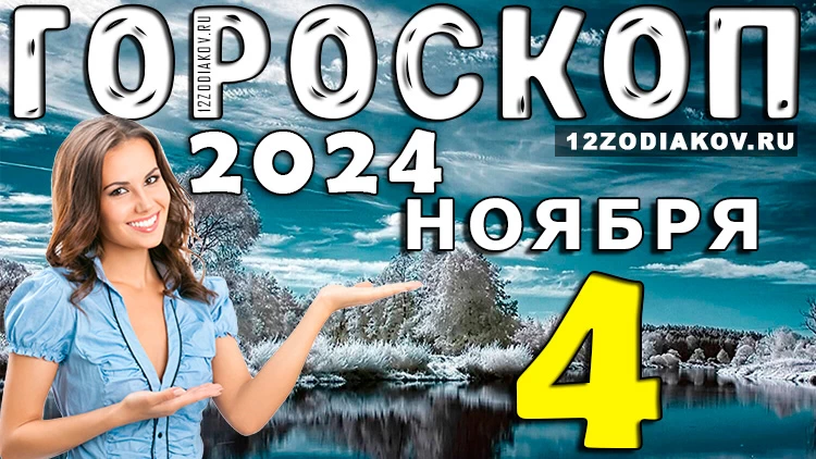 Гороскоп на 4 ноября 2024 года