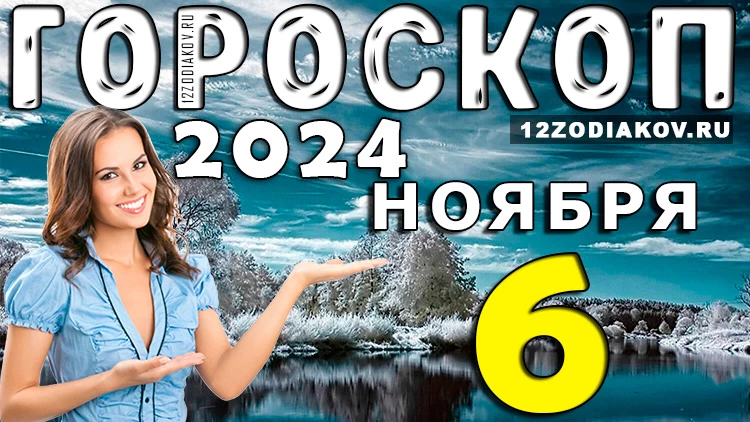 Гороскоп на 6 ноября 2024 года
