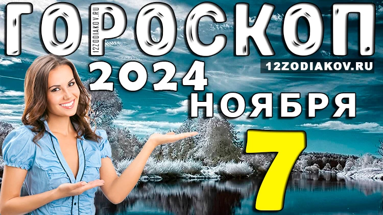 Гороскоп на 7 ноября 2024 года