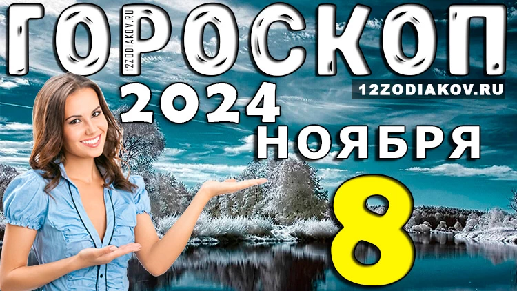 Гороскоп на 8 ноября 2024 года