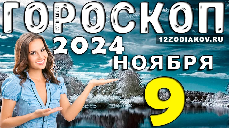 Гороскоп на 9 ноября 2024 года