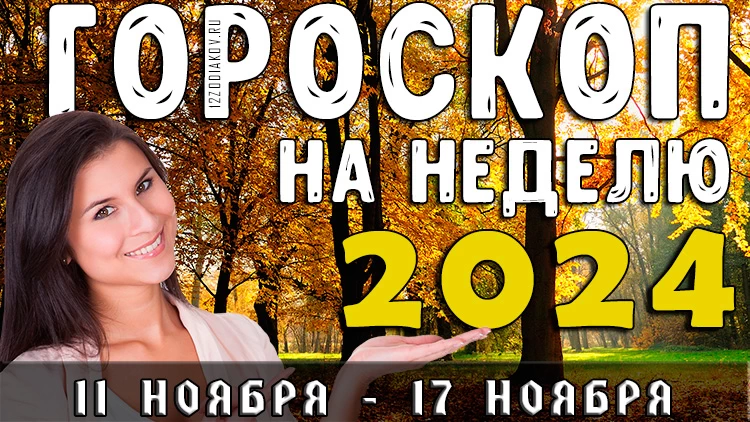 Гороскоп на неделю с 11 ноября по 17 ноября 2024 года
