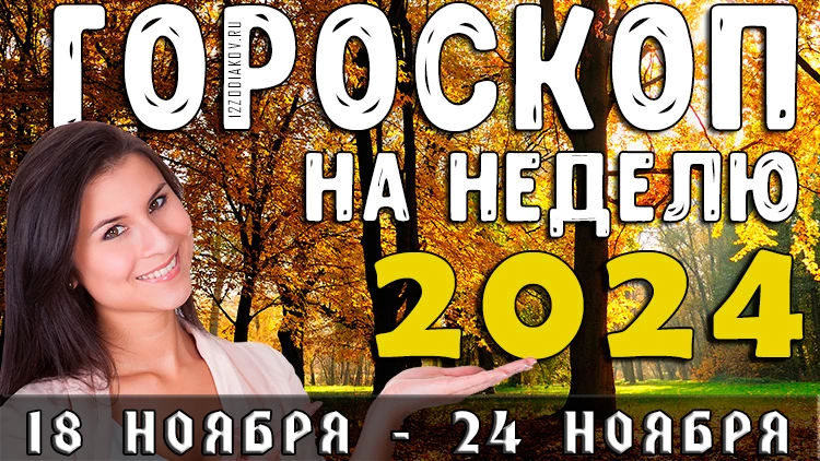 Гороскоп на неделю с 18 ноября по 24 ноября 2024 года