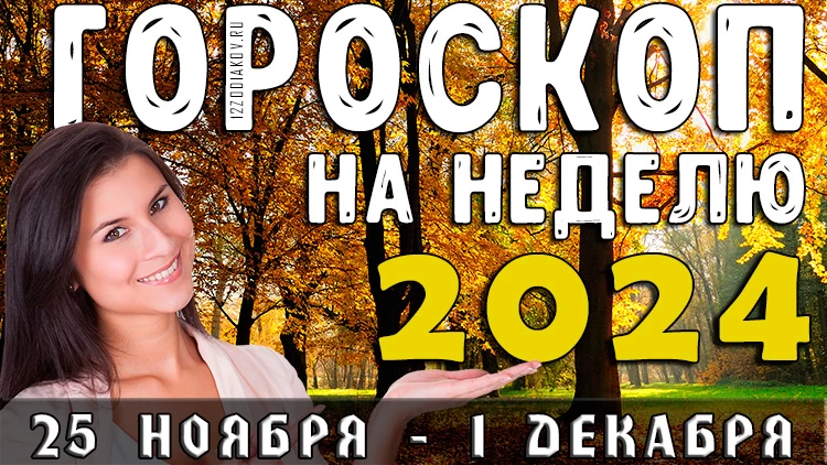 Гороскоп на неделю с 25 ноября по 1 декабря 2024 года