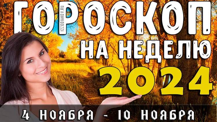 Гороскоп на неделю с 4 ноября по 10 ноября 2024 года